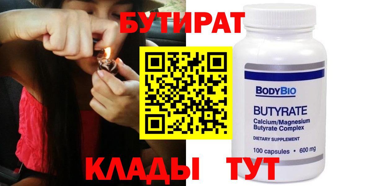 БУТИРАТ  Вход с VPN  Миасс  БУТИРАТ BDO 