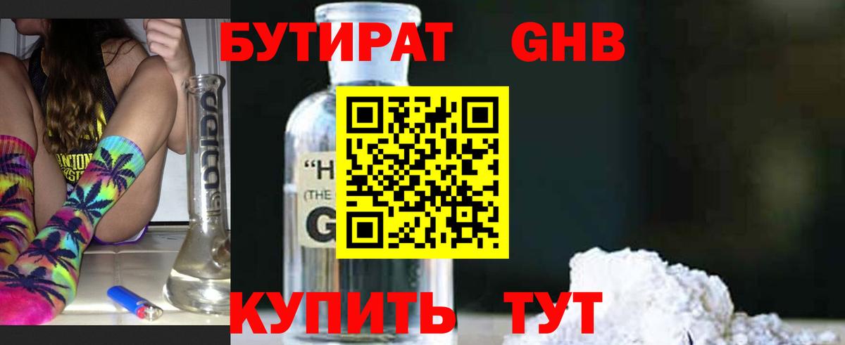 Бутират оксибутират Миасс